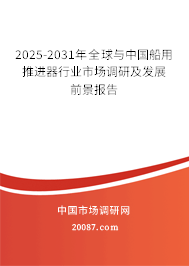 2025-2031年全球与中国船用推进器行业市场调研及发展前景报告 2025-2031年全球与中国船用推进器行业市场调研及发展前景报告