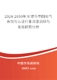 2024-2030年全球与中国电气合规与认证行业深度调研与发展趋势分析