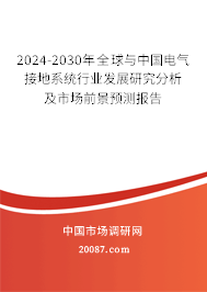 2024-2030年全球与中国电气接地系统行业发展研究分析及市场前景预测报告