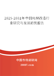 2025-2031年中国电梯改造行业研究与发展趋势报告 2025-2031年中国电梯改造行业研究与发展趋势报告
