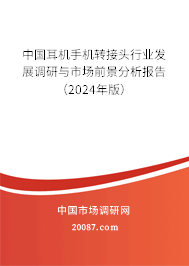 中国耳机手机转接头行业发展调研与市场前景分析报告（2024年版）