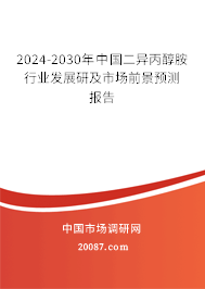 2024-2030年中国二异丙醇胺行业发展研及市场前景预测报告