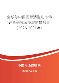 全球与中国发酵消泡剂市场调查研究及发展前景报告(2025-2031年) 全球与中国发酵消泡剂市场调查研究及发展前景报告(2025-2031年)
