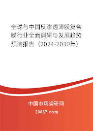 全球与中国反渗透薄膜复合膜行业全面调研与发展趋势预测报告（2024-2030年）