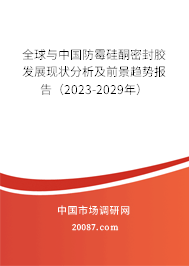 全球与中国防霉硅酮密封胶发展现状分析及前景趋势报告（2023-2029年）