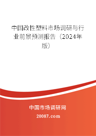 中国改性塑料市场调研与行业前景预测报告（2024年版）