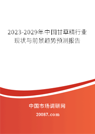 2023-2029年中国甘草精行业现状与前景趋势预测报告