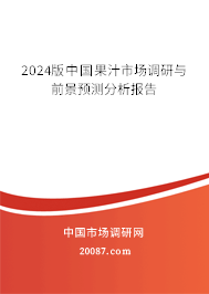 2024版中国果汁市场调研与前景预测分析报告