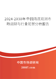 2024-2030年中国海底观测市场调研与行业前景分析报告