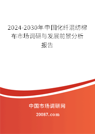 2024-2030年中国化纤混纺棉布市场调研与发展前景分析报告