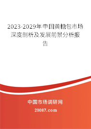 2023-2029年中国黄糖包市场深度剖析及发展前景分析报告