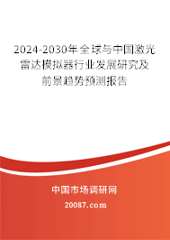 2024-2030年全球与中国激光雷达模拟器行业发展研究及前景趋势预测报告