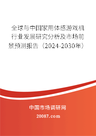 全球与中国家用体感游戏机行业发展研究分析及市场前景预测报告（2024-2030年）