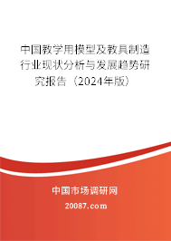 中国教学用模型及教具制造行业现状分析与发展趋势研究报告（2024年版）