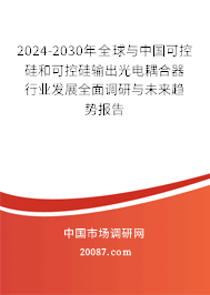 2024-2030年全球与中国可控硅和可控硅输出光电耦合器行业发展全面调研与未来趋势报告 2024-2030年全球与中国可控硅和可控硅输出光电耦合器行业发展全面调研与未来趋势报告