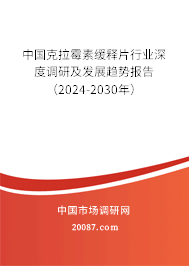 中国克拉霉素缓释片行业深度调研及发展趋势报告（2024-2030年）