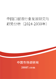 中国口服液行业发展研究与趋势分析（2024-2030年）