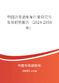 中国沥青洒布车行业研究与发展趋势报告（2024-2030年）