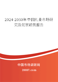 2024-2030年中国礼业市场研究及前景趋势报告