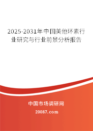2025-2031年中国美他环素行业研究与行业前景分析报告 2025-2031年中国美他环素行业研究与行业前景分析报告