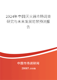 2024年中国灭火器市场调查研究与未来发展前景预测报告