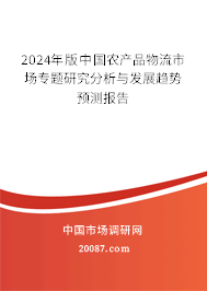 2024年版中国农产品物流市场专题研究分析与发展趋势预测报告