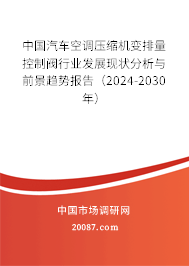 中国汽车空调压缩机变排量控制阀行业发展现状分析与前景趋势报告（2024-2030年）