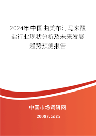 2024年中国曲美布汀马来酸盐行业现状分析及未来发展趋势预测报告