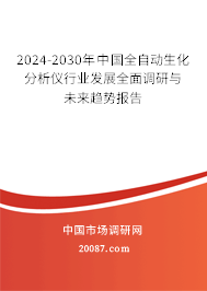 2024-2030年中国全自动生化分析仪行业发展全面调研与未来趋势报告