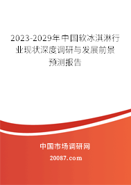 2023-2029年中国软冰淇淋行业现状深度调研与发展前景预测报告