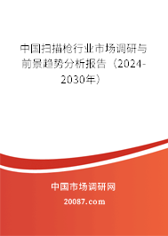 中国扫描枪行业市场调研与前景趋势分析报告（2024-2030年）