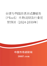 全球与中国渗透测试即服务（PTaaS）市场调研及行业前景预测（2024-2030年）