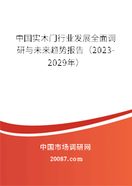 中国实木门行业发展全面调研与未来趋势报告（2023-2029年）