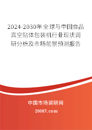 2024-2030年全球与中国食品真空贴体包装机行业现状调研分析及市场前景预测报告