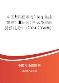 中国数码显示汽车倒车防撞雷达行业研究分析及发展趋势预测报告（2024-2030年）