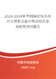 2024-2030年中国输配电系统开头成套设备市场调研及发展趋势预测报告