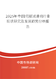 2025年中国伺服减速机行业现状研究及发展趋势分析报告 2025年中国伺服减速机行业现状研究及发展趋势分析报告