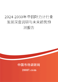 2024-2030年中国听力计行业发展深度调研与未来趋势预测报告