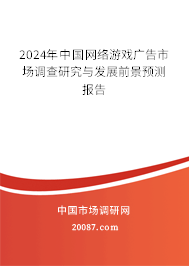 2024年中国网络游戏广告市场调查研究与发展前景预测报告