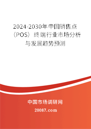 2024-2030年中国销售点（POS）终端行业市场分析与发展趋势预测