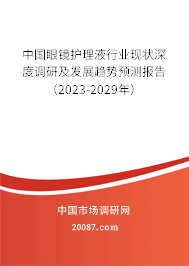 中国眼镜护理液行业现状深度调研及发展趋势预测报告（2023-2029年）