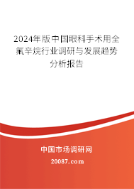 2024年版中国眼科手术用全氟辛烷行业调研与发展趋势分析报告