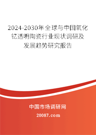 2024-2030年全球与中国氧化钇透明陶瓷行业现状调研及发展趋势研究报告