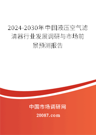 2024-2030年中国液压空气滤清器行业发展调研与市场前景预测报告