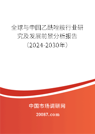 全球与中国乙酰唑胺行业研究及发展前景分析报告（2024-2030年）