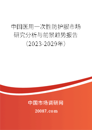 中国医用一次性防护服市场研究分析与前景趋势报告（2023-2029年）