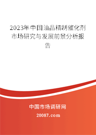 2023年中国油品精制催化剂市场研究与发展前景分析报告