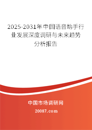 2025-2031年中国语音助手行业发展深度调研与未来趋势分析报告 2025-2031年中国语音助手行业发展深度调研与未来趋势分析报告