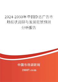 2024-2030年中国杂志广告市场现状调研与发展前景预测分析报告