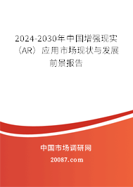 2024-2030年中国增强现实（AR）应用市场现状与发展前景报告